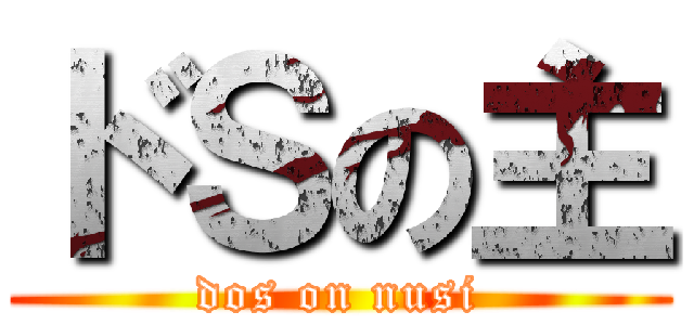 ドＳの主 (dos on nusi)