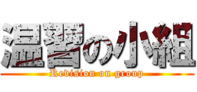 温習の小組 (Revision on group)