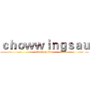 ｃｈｏｗｗｉｎｇｓａｕ (attack on titan)
