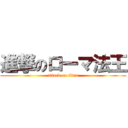 進撃のローマ法王 (attack on titan)