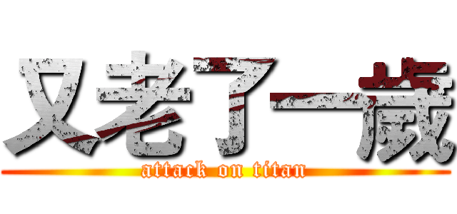 又老了一歲 (attack on titan)