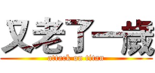 又老了一歲 (attack on titan)
