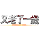 又老了一歲 (attack on titan)