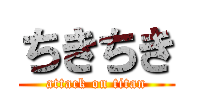 ちきちき (attack on titan)