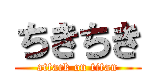 ちきちき (attack on titan)