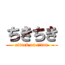 ちきちき (attack on titan)