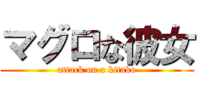 マグロな彼女 (attack on a kitako)