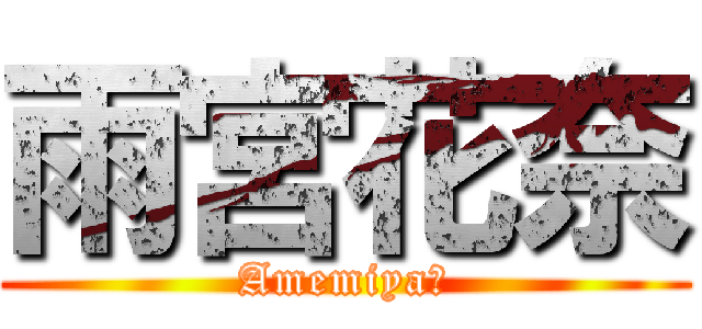 雨宮花奈 (Amemiya・)