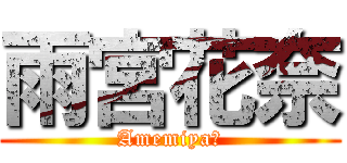 雨宮花奈 (Amemiya・)