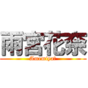 雨宮花奈 (Amemiya・)