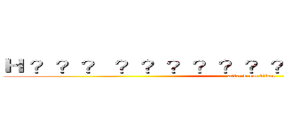 Ｈ ？？？ ？？？？？？？？？？？？？？？ (attack on titan)