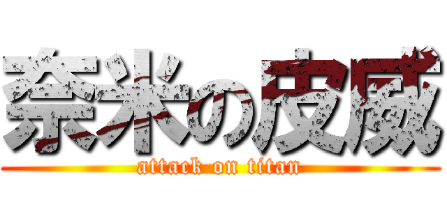 奈米の皮威 (attack on titan)