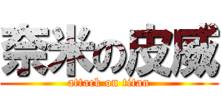 奈米の皮威 (attack on titan)