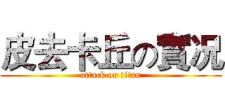 皮去卡丘の實况 (attack on titan)