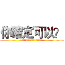 你確定可以？ (attack on titan)