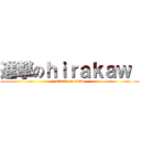 進撃のｈｉｒａｋａｗ  (attack on titan)