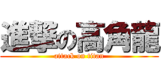 進撃の高角龍 (attack on titan)