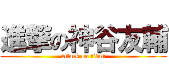 進撃の神谷友輔 (attack on titan)