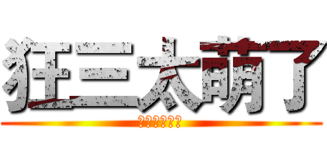 狂三太萌了 (本人已被萌殺)