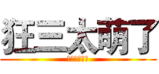 狂三太萌了 (本人已被萌殺)