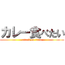 カレー食べたい (attack on titan)