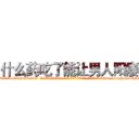 什么药吃了能让男人阳痿 (什么药吃了能让男人阳痿【电-186x2687x6963-Q278180069元-吉-药-业】我们做的是长期生意,靠的是老客户长期支持 http://sngk.net/K8ObTo
)