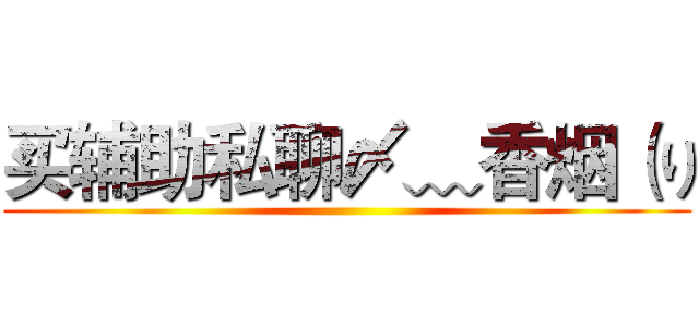 买辅助私聊〆﹏香烟（り ()