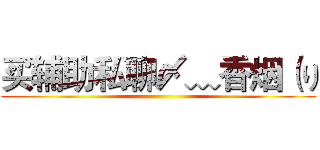 买辅助私聊〆﹏香烟（り ()