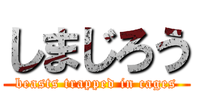 しまじろう (beasts trapped in cages)
