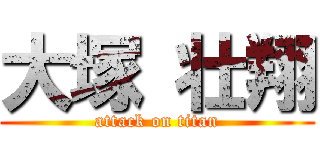 大塚 壮翔 (attack on titan)
