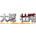 大塚 壮翔 (attack on titan)