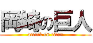 岡崎の巨人 (attack on titan)