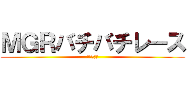 ＭＧＲバチバチレース (絶対数部門)