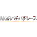 ＭＧＲバチバチレース (絶対数部門)