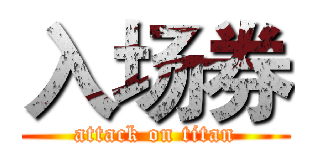 入场券 (attack on titan)
