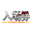 入场券 (attack on titan)