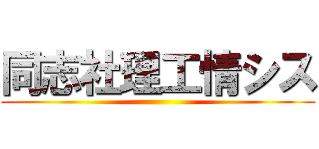 同志社理工情シス ()