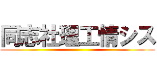 同志社理工情シス ()