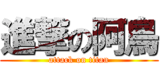 進撃の阿鳥 (attack on titan)
