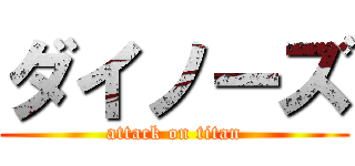 ダイノーズ (attack on titan)