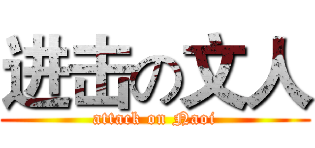进击の文人 (attack on Naoi)