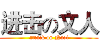 进击の文人 (attack on Naoi)