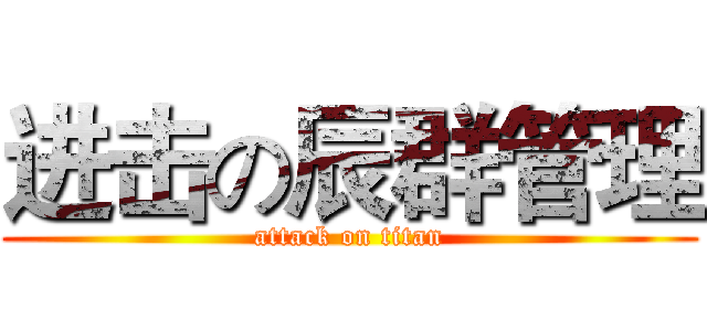进击の辰群管理 (attack on titan)