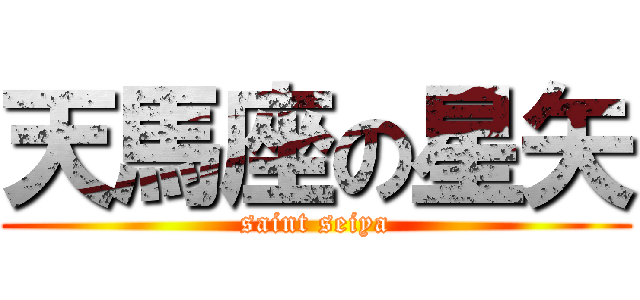 天馬座の星矢 (saint seiya)
