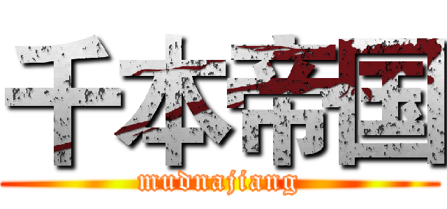 千本帝国 (mudnajiang)