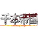 千本帝国 (mudnajiang)