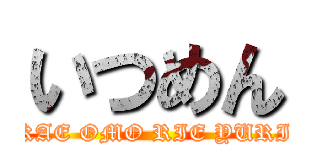 いつめん (KAE OMO RIE YURI)