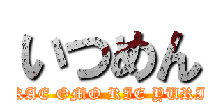 いつめん (KAE OMO RIE YURI)