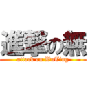 進撃の無 (attack on WuTing)