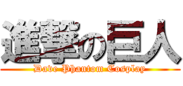 進撃の巨人 (Dave Phantom Cosplay)